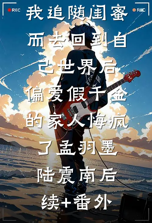杏花涩雨落满枝池聿凌姝(番外)+(全文)