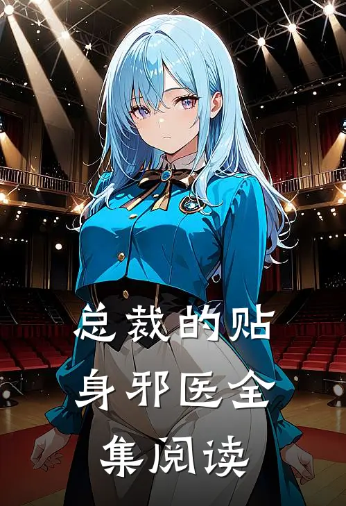 总裁的贴身邪医全集阅读