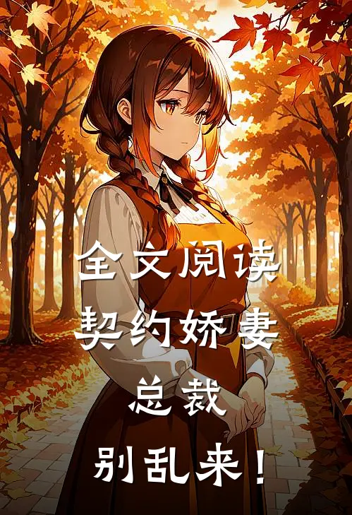 全文阅读契约娇妻：总裁，别乱来！