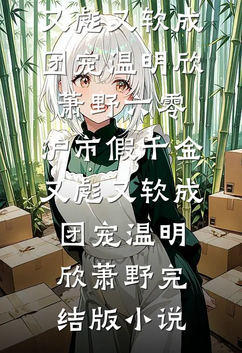 五零村姑有点疯，开局砸渣爹婚礼小说结局