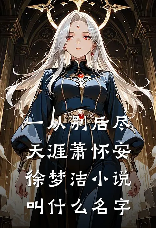 逼我当虐文女主，我翻身为妃后你们哭什么？短篇