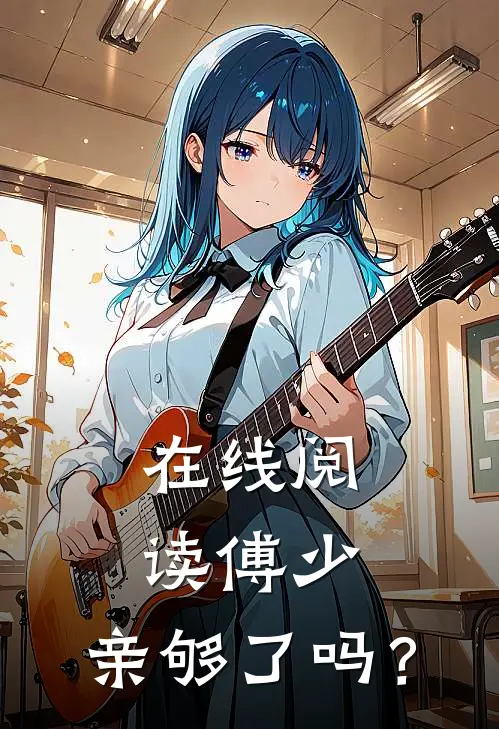 在线阅读傅少，亲够了吗？