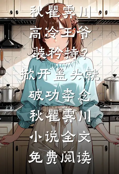 八年逃避，相爱的人难逃情劫盛以清南嘉意希全文