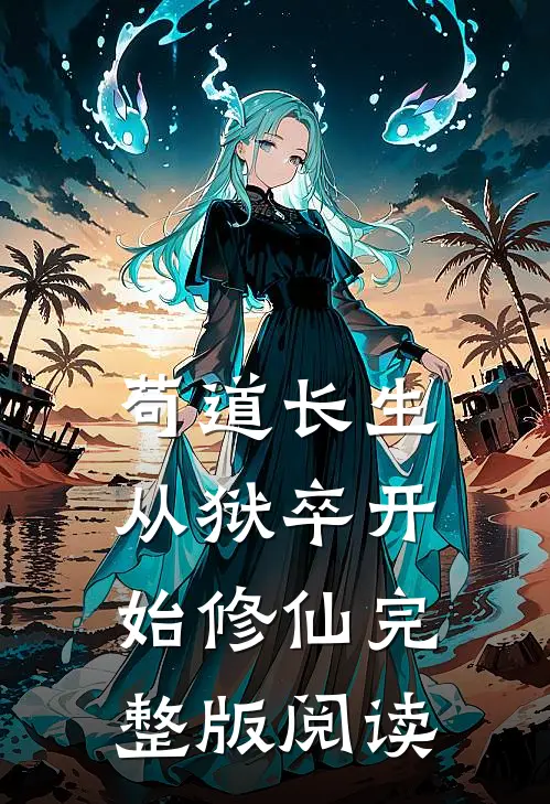 苟道长生：从狱卒开始修仙完整版阅读