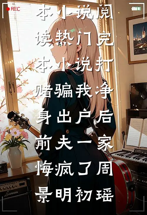 送君茉莉愿莫离全本