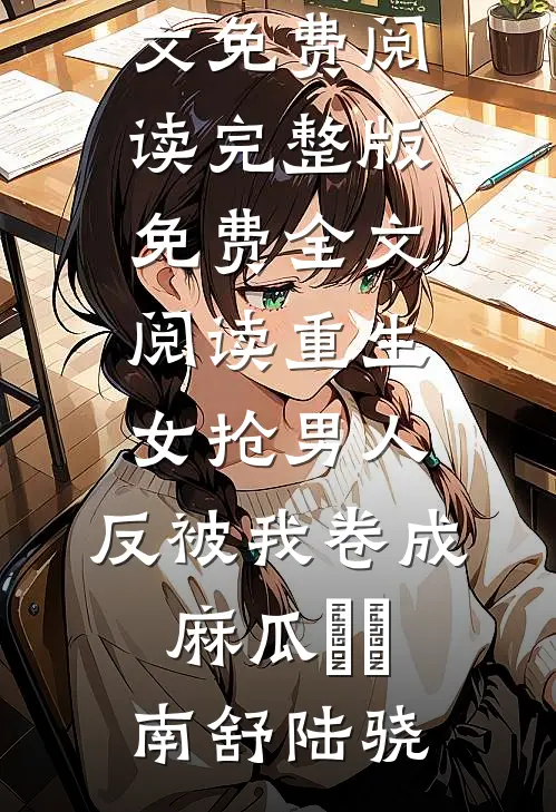 土匪山的童养媳全文+番外