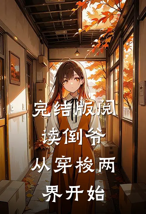 完结版阅读倒爷，从穿梭两界开始