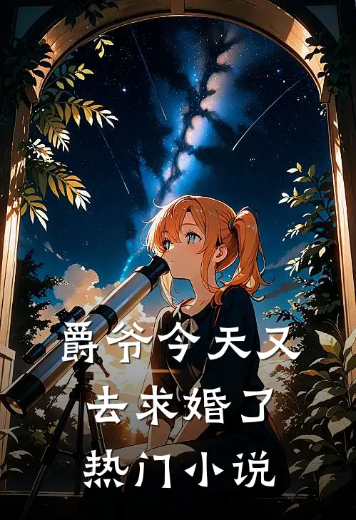 爵爷今天又去求婚了热门小说