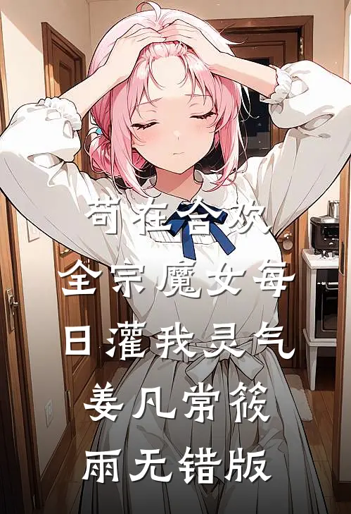 错睡后，偏执大佬粘人成瘾全章阅读