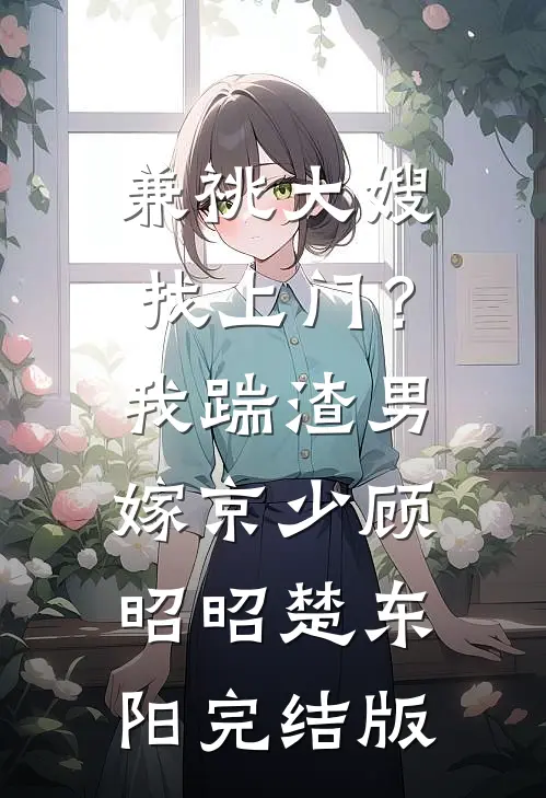 老公的金丝雀挺孕肚向我炫耀:结局+番外