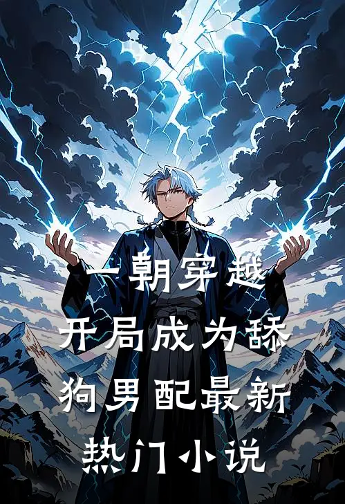 一朝穿越，开局成为舔狗男配最新热门小说