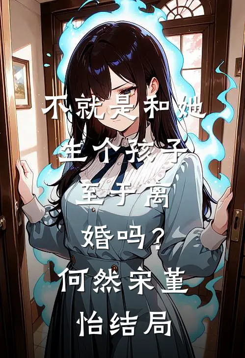 老公的嚣张女秘害死婆婆后，老公悔疯了全文免费阅读
