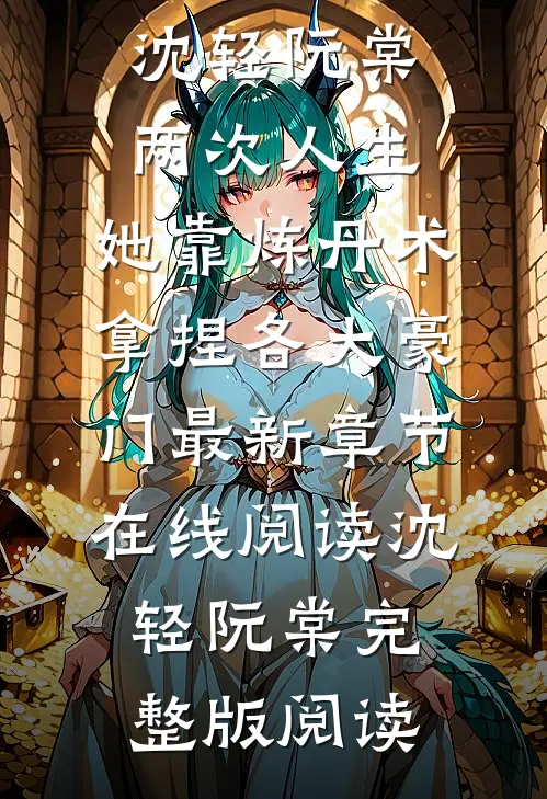 两次人生:她靠炼丹术拿捏各大豪门