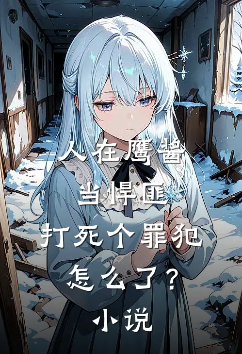 人在鹰酱当悍匪，打死个罪犯怎么了？小说
