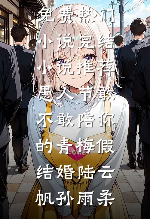 竹马变心后，入宫嫁帝王当他母后畅销巨著