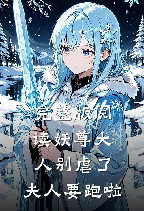 完整版阅读妖尊大人别虐了，夫人要跑啦