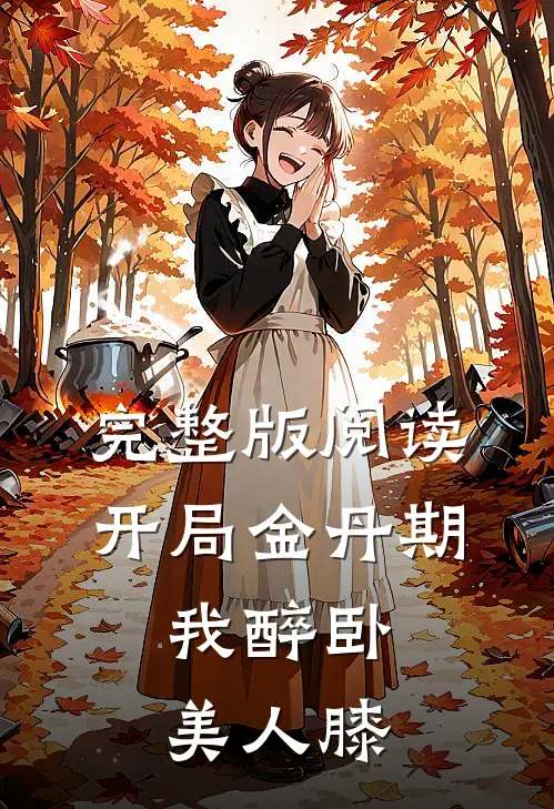 完整版阅读开局金丹期，我醉卧美人膝