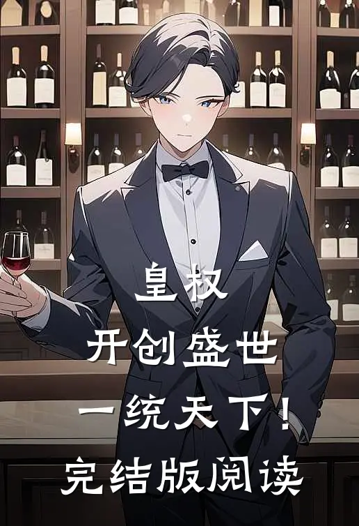 皇权：开创盛世，一统天下！完结版阅读