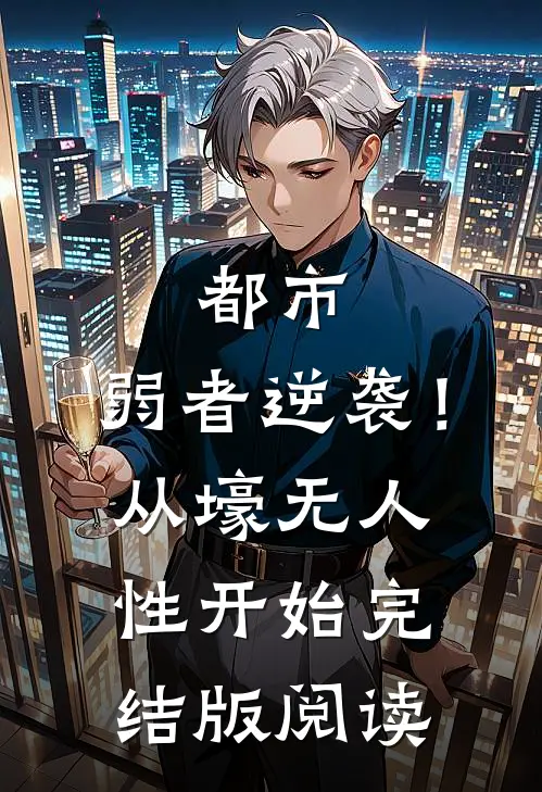 都市：弱者逆袭！从壕无人性开始完结版阅读