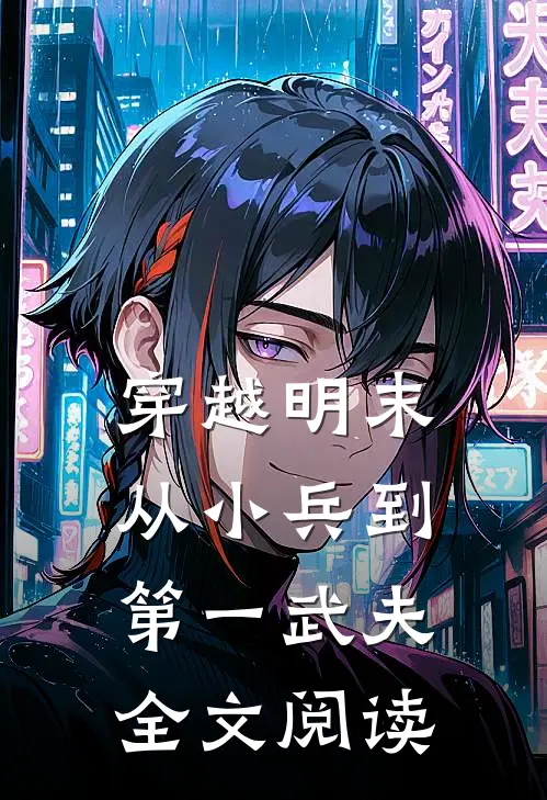 穿越明末：从小兵到第一武夫全文阅读