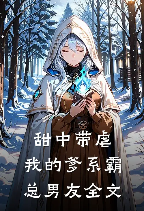 甜中带虐：我的爹系霸总男友全文