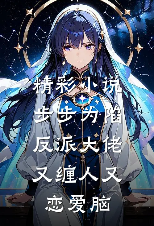 精彩小说步步为陷：反派大佬又缠人又恋爱脑
