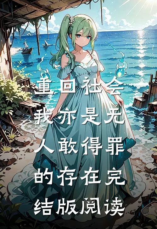 重回社会，我亦是无人敢得罪的存在完结版阅读