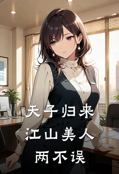 天子归来，江山美人两不误