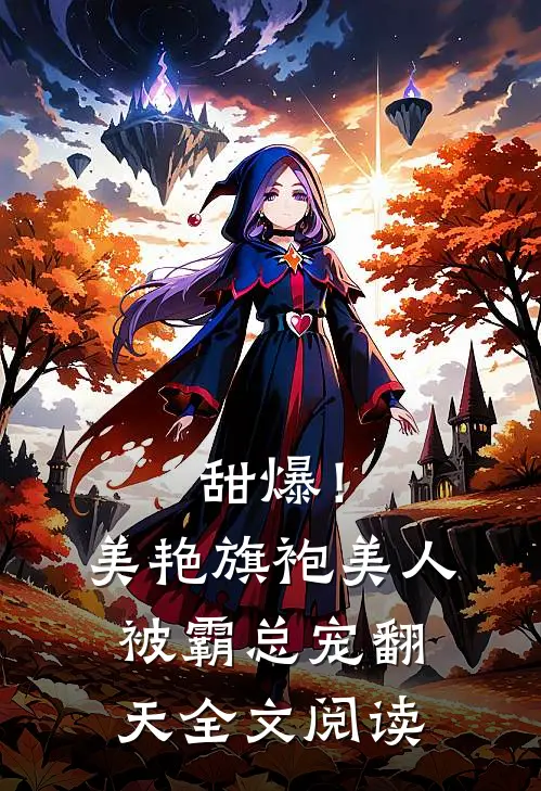 甜爆！美艳旗袍美人被霸总宠翻天全文阅读