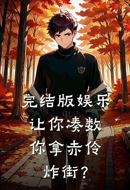 完结版娱乐：让你凑数，你拿赤伶炸街？