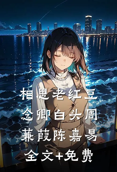 九零年代：偏执老公是房产大亨赵星峰江梨全文
