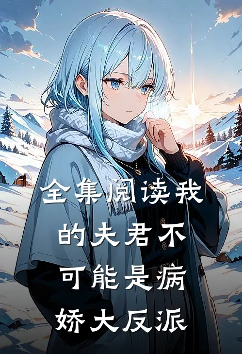 全集阅读我的夫君不可能是病娇大反派