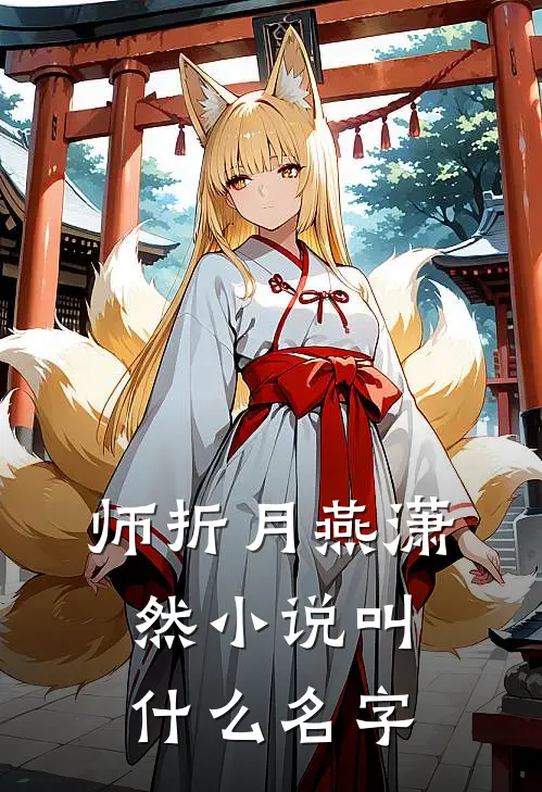 师折月燕潇然小说叫什么名字