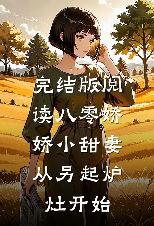 完结版阅读八零娇娇小甜妻，从另起炉灶开始