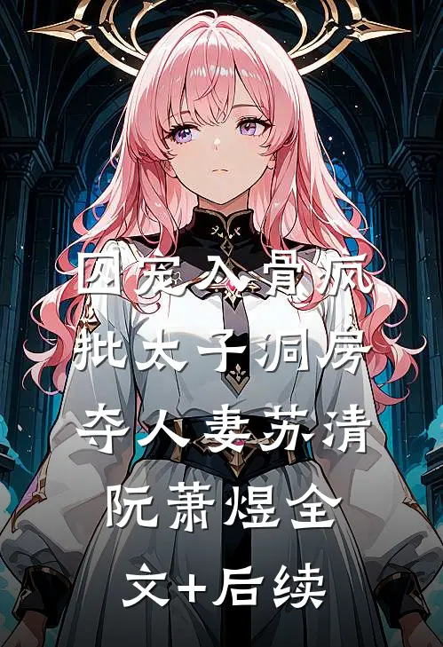 奈何佳期如梦易碎
