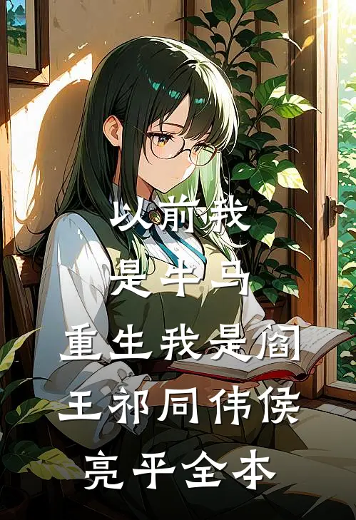 灼情煮冷婚前文+
