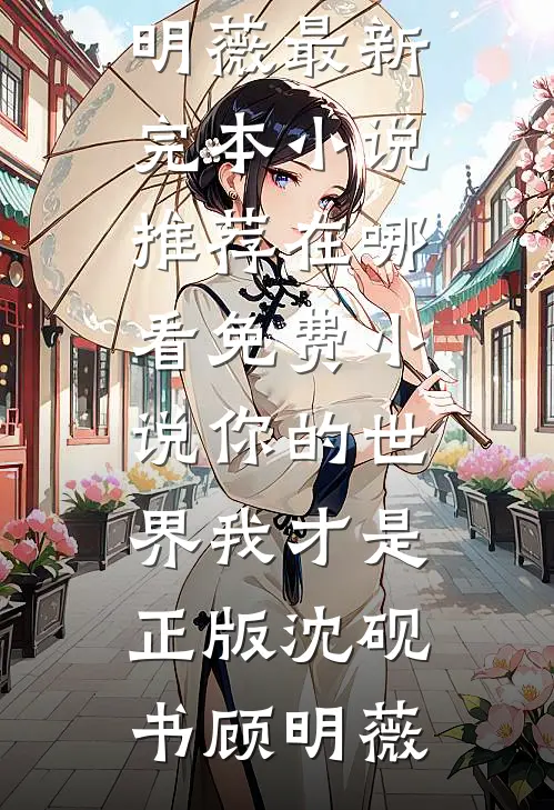 假冒失忆死对头的未婚妻全文免费阅读