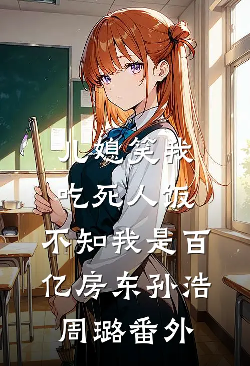 混世锤哥的逆袭罗曼史最新章节列表