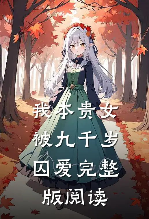 我本贵女，被九千岁囚爱完整版阅读