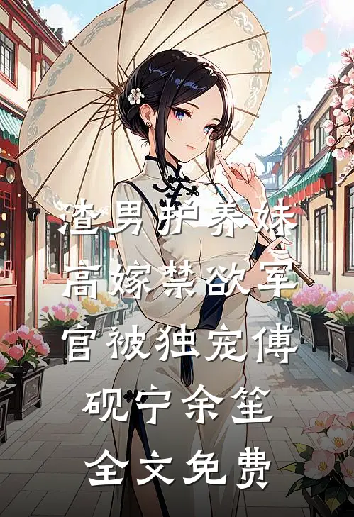 情死爱消，不复相见