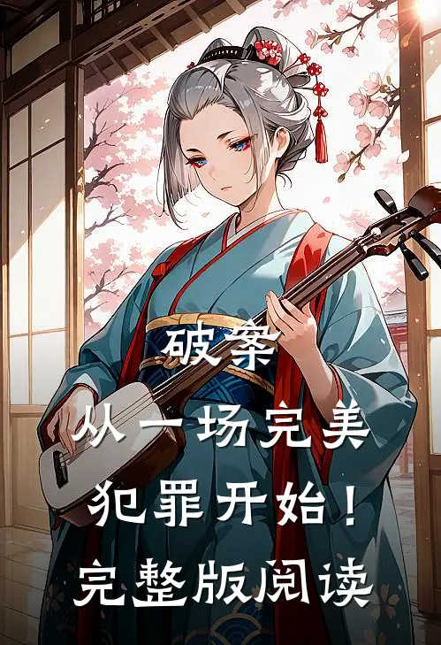 破案：从一场完美犯罪开始！完整版阅读