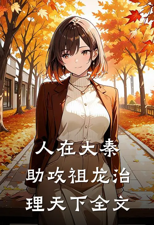 人在大秦，助攻祖龙治理天下全文