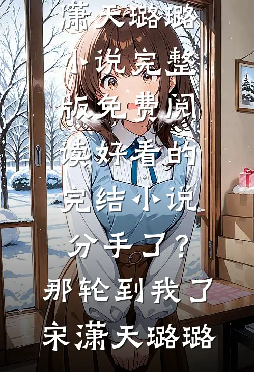 另嫁他人后，疯批哥哥他痴魔成狂结局