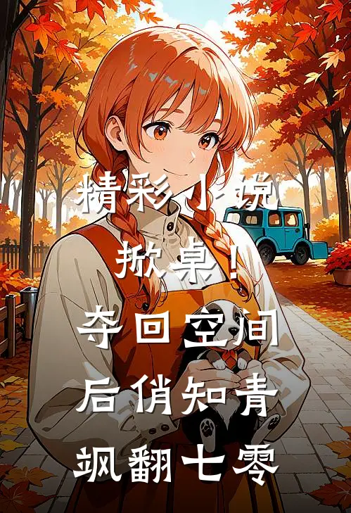 精彩小说掀桌！夺回空间后俏知青飒翻七零