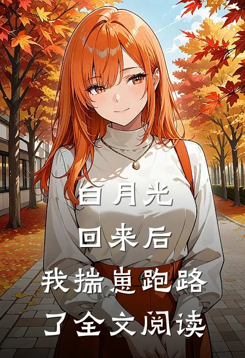 白月光回来后,我揣崽跑路了全文阅读