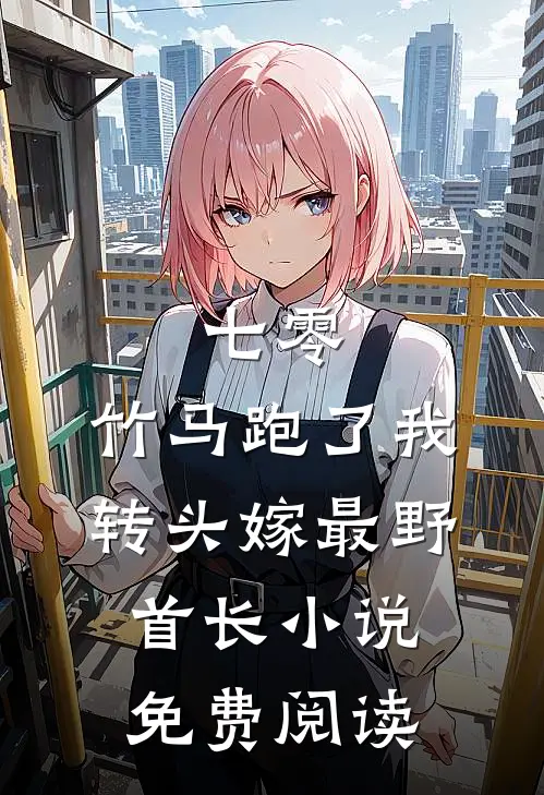 星河入梦，朝暮与共结局+番外
