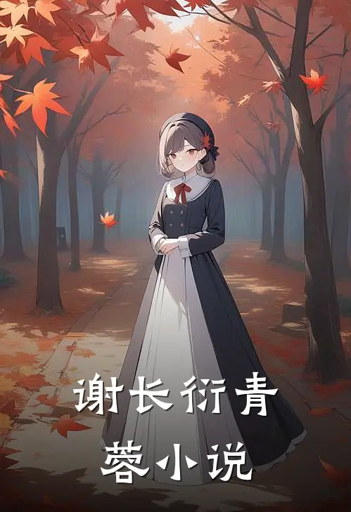 谢长衍青蓉小说