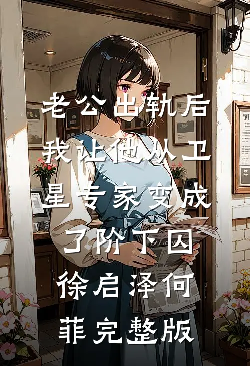 病娇大佬被嫌弃？重生后换我嫁！顾秉州纪溪苒全文免费