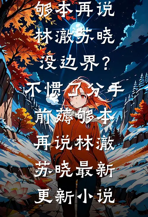 月光照不见归途