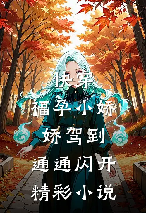 快穿：福孕小娇娇驾到，通通闪开精彩小说